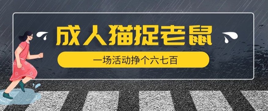 最近很火的成人版猫捉老鼠，一场活动挣个六七百太简单了【揭秘】-南青云资源库