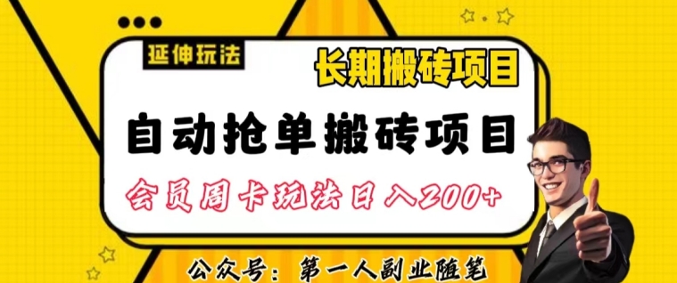 自动抢单搬砖项目2.0玩法超详细实操，一个人一天可以搞轻松一百单左右【揭秘】-南青云资源库