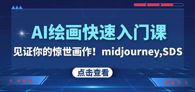 AI绘画快速入门课！见证你的惊世画作！midjourney,SDS（26节视频课）-南青云资源库