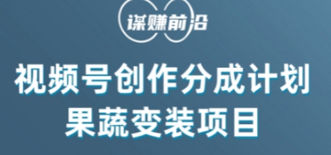 视频号创作分成计划水果蔬菜变装玩法，借助AI变现-南青云资源库