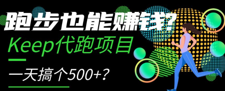 跑步也能赚钱？Keep代跑项目，一天搞个500+【揭秘】-南青云资源库