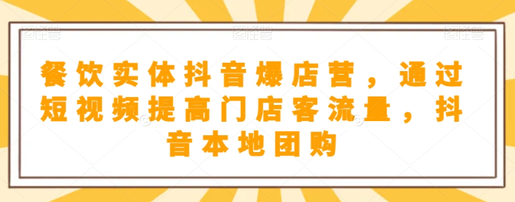 抖音小店商品卡基础及进阶+抖音爆款图文运营+巨量千川投流线上课-南青云资源库