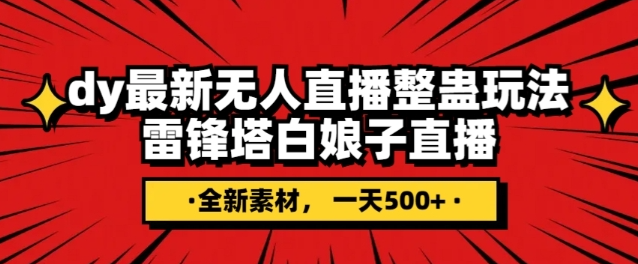 抖音目前最火的整蛊直播无人玩法，雷峰塔白娘子直播，全网独家素材+搭建教程，日入500+-南青云资源库