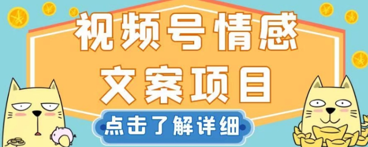 视频号情感文案项目，简单操作，新手小白轻松上手日入200+【揭秘】-南青云资源库