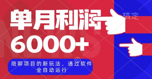 陪聊项目的新玩法，通过软件全自动运行，单月利润6000+【揭秘】-南青云资源库