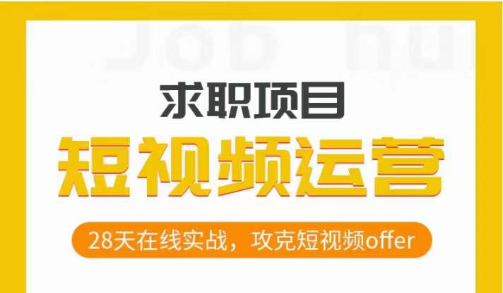 短视频运营求职实操项目，28天在线实战，攻克短视频offer-南青云资源库