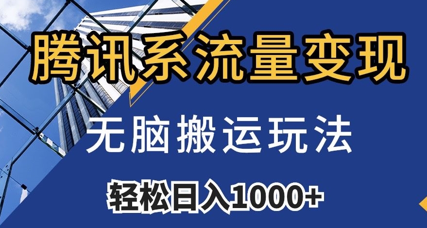 腾讯系流量变现，无脑搬运玩法，日入1000+（附481G素材）【揭秘】-南青云资源库