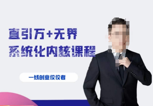 千影·直引万+无界系统化内核课程，4套系统课让你赢在起点-南青云资源库