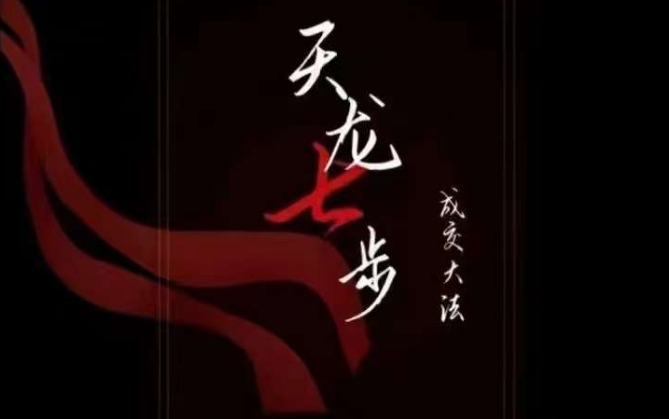 天龙七步－被动‬成交大法，21节了解成交底层逻辑被动收入【音频】-南青云资源库