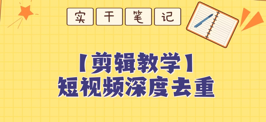 【保姆级教程】短视频搬运深度去重教程-南青云资源库