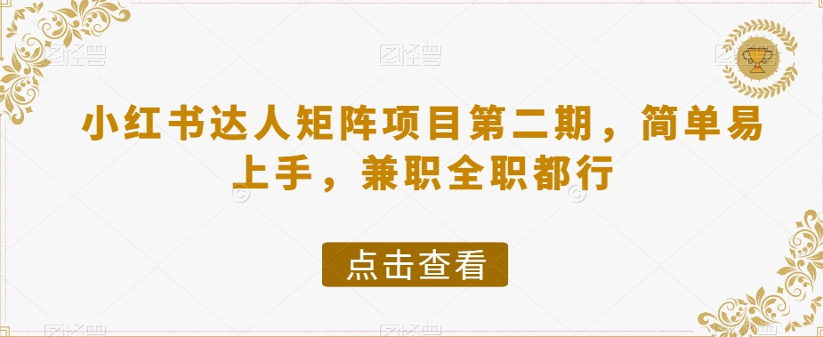 小红书达人矩阵项目第二期，简单易上手，兼职全职都行-南青云资源库