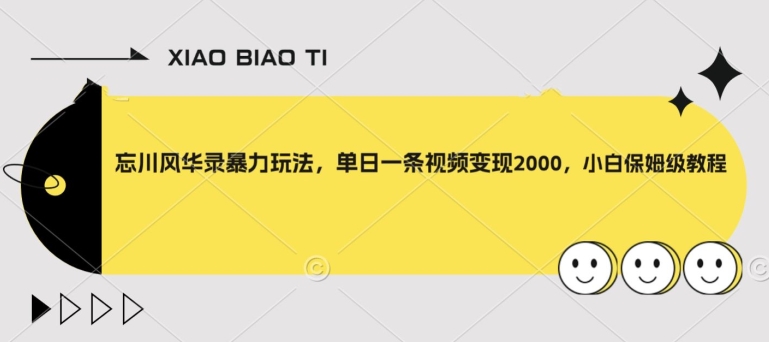 忘川风华录暴力玩法，单日一条视频变现2000，小白保姆级教程【揭秘】-南青云资源库