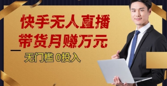 2023蓝海项目，快手无人直播，单号月入5000起步【揭秘】-南青云资源库