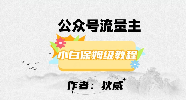 最新红利赛道公众号流量主项目，从0-1每天十几分钟，收入1000+【揭秘】-南青云资源库
