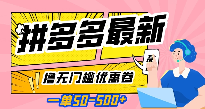 一单50—500加，拼多多最新撸无门槛优惠卷，目前亲测有效【揭秘】-南青云资源库