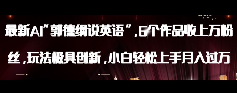 最新AI郭德纲说英语，玩法极具创新，小白轻松上手月入过万【揭秘】-南青云资源库