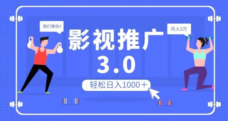 影视推广3.0，轻松无脑搬运，日入1000＋，可批量操作放大收益【揭秘】-南青云资源库