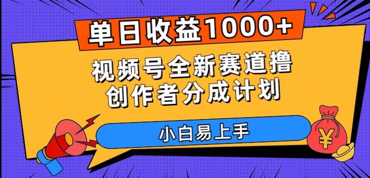 单日收益1000+，视频号全新赛道撸创作者分成计划，小白易上手【揭秘】-南青云资源库