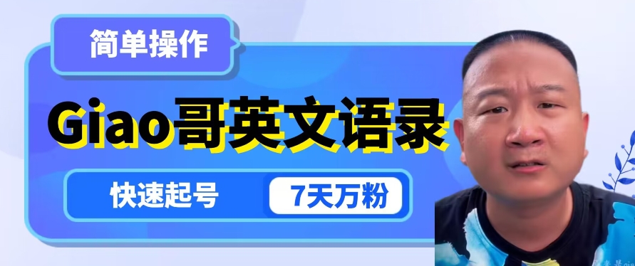 云天Giao哥英文语录变现，简单操作，快速起号，7天万粉-南青云资源库