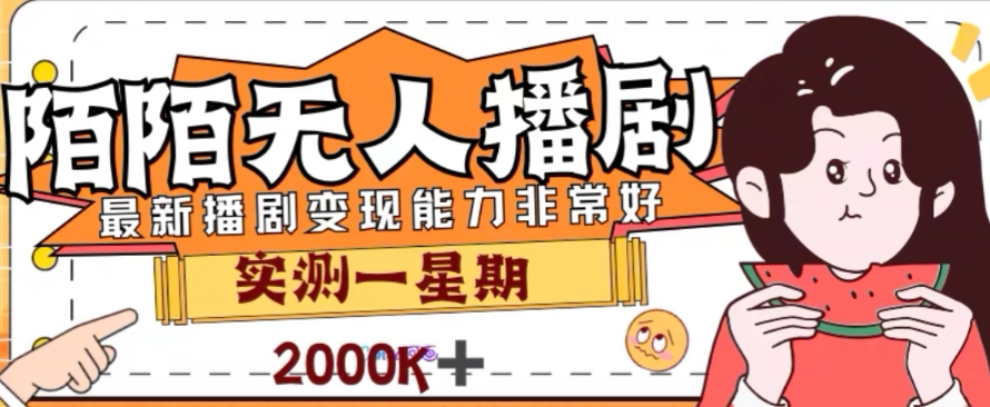 外面收费1980的陌陌无人播剧项目，解放双手实现躺赚【揭秘】-南青云资源库