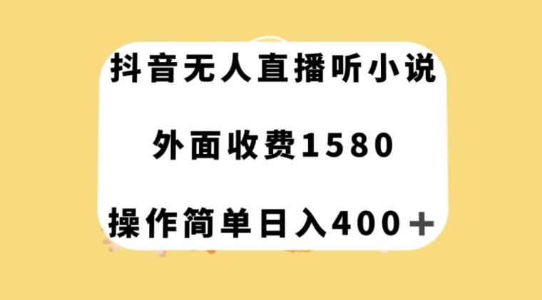 抖音无人直播听小说，外面收费1580，操作简单日入400+【揭秘】-南青云资源库