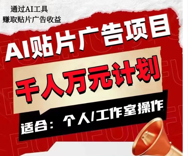 AI贴片广告项目，单人日收益300–1000,工作室矩阵操作收益更高-南青云资源库