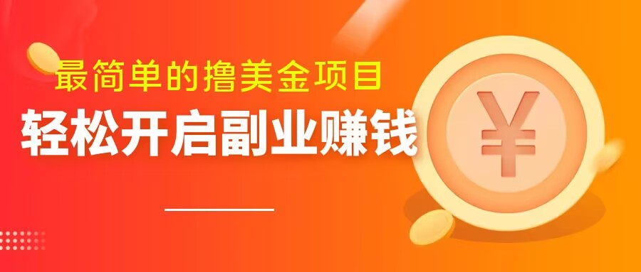 最简单无脑的撸美金项目，操作简单会打字就行，迅速上车【揭秘】-南青云资源库