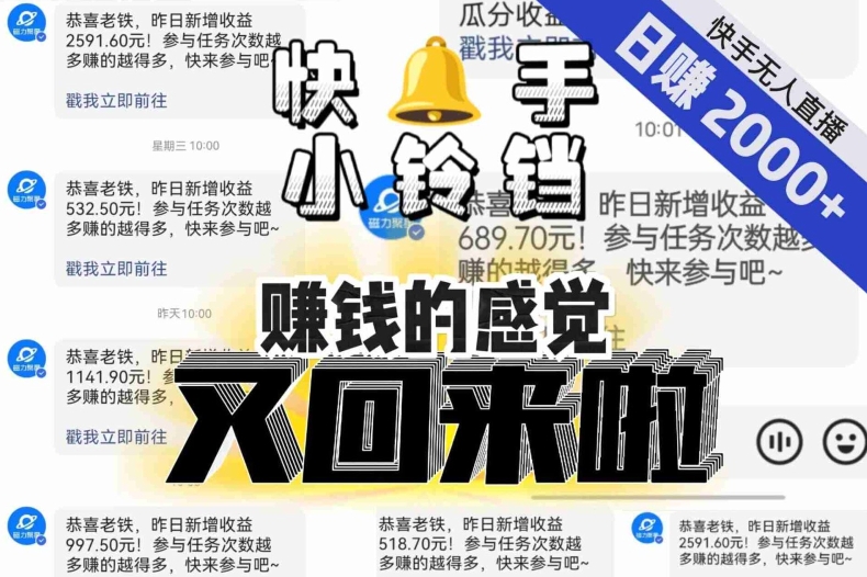 【无人直播】单号日入2000+，可矩阵、可放大，快手无人直播小铃铛，让狂赚的感觉又回来了！-南青云资源库