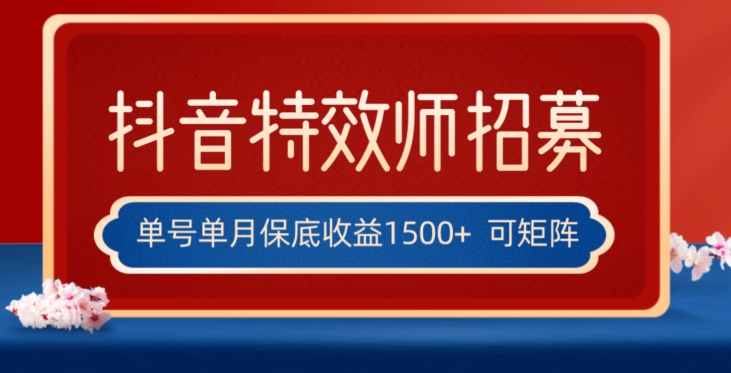 全网首发抖音特效师最新玩法，单号保底收益1500+，可多账号操作，每天操作十分钟【揭秘】-南青云资源库