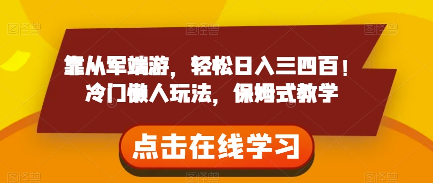 靠从军端游，轻松日入三四百！冷门懒人玩法，保姆式教学【揭秘】-南青云资源库