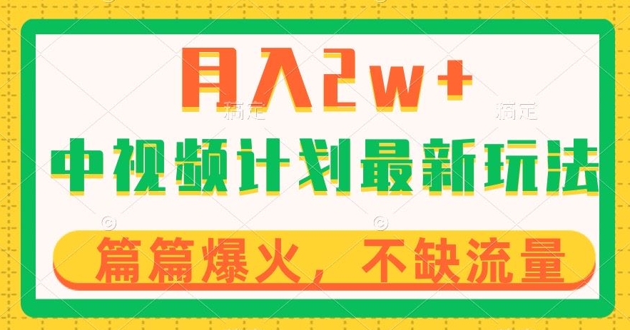 中视频计划全新玩法，月入2w+，收益稳定，几分钟一个作品，小白也可入局【揭秘】-南青云资源库