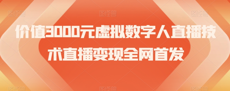 价值3000元虚拟数字人直播技术直播变现全网首发【揭秘】-南青云资源库