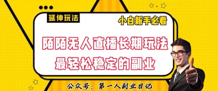 陌陌无人直播长期玩法，轻松稳定的副业【揭秘】-南青云资源库