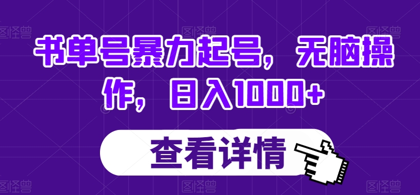 书单号暴力起号，无脑操作，日入1000+【揭秘】-南青云资源库