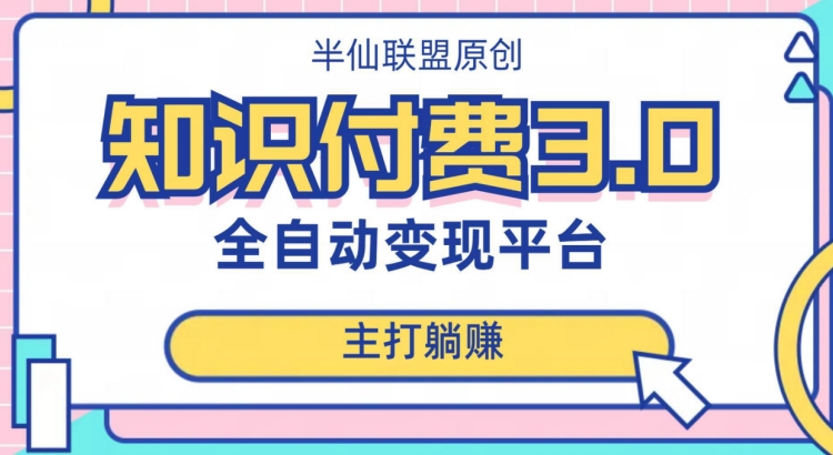 全自动知识付费平台赚钱项目3.0，主打躺赚【揭秘】-南青云资源库