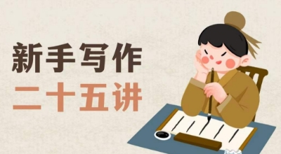 新手写作二十五讲，教授写作窍门，写作方法等，让新手从零到一真正学会写作【文档】-南青云资源库