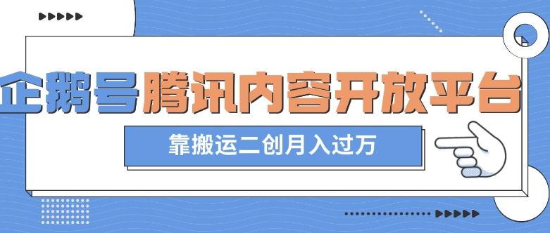 最新蓝海项目，企鹅号腾讯内容开放平台项目，靠搬运二创月入过万【揭秘】-南青云资源库