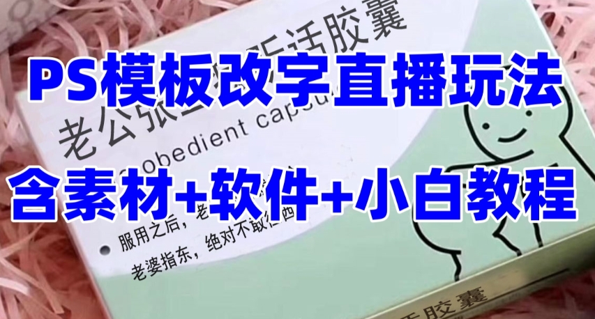 最新直播【老公听话药盒】礼物收割机抖音模板定制类直播玩法，PS模板改字直播玩法-南青云资源库