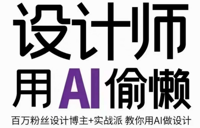 设计师用AI偷懒设计师的AI绘画课，用AI提高效率谢安妮野生设计师-南青云资源库