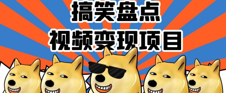 搞笑盘点视频变现项目，多平台收益，操作简单，小白二次创作月入过万【揭秘】-南青云资源库