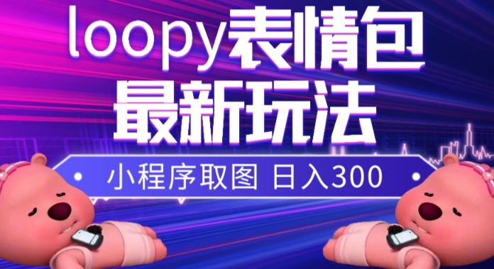 小狸猫loopy表情包小程序取图玩法，最新出的表情包素材-南青云资源库