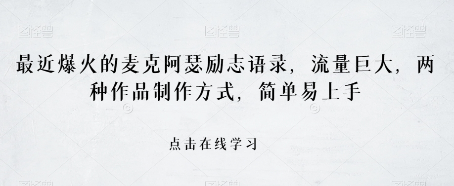 最近爆火的麦克阿瑟励志语录，流量巨大，两种作品制作方式，简单易上手【揭秘】-南青云资源库