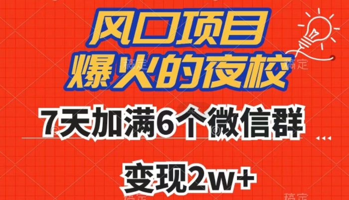 全网首发，爆火的夜校，7天加满6个微信群，变现2w+【揭秘】-南青云资源库