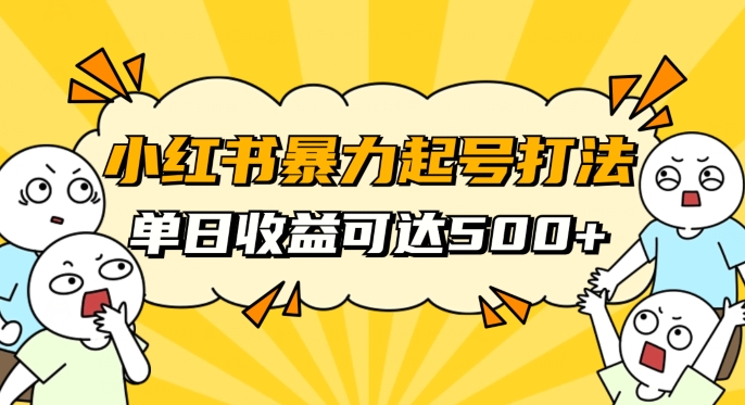小红书暴力起号秘籍，11月最新玩法，单天变现500+，素人冷启动自媒体创业【揭秘】-南青云资源库