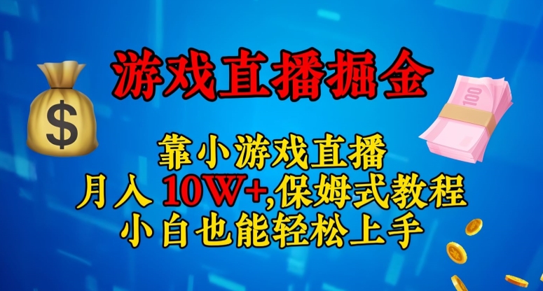 靠小游戏直播，日入3000+，保姆式教程，小白也能轻松上手【揭秘】-南青云资源库