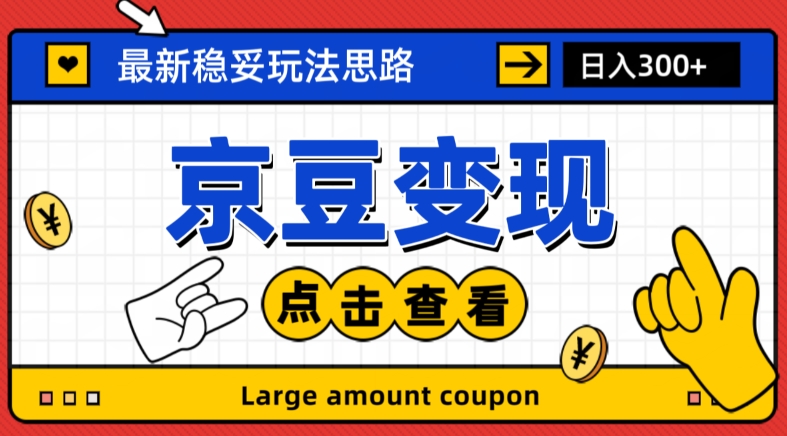 最新思路京豆变现玩法，课程详细易懂，小白可上手操作【揭秘】-南青云资源库
