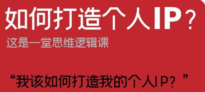 如何打造个人IP？这是一堂思维逻辑课“我该如何打造我的个人IP？-南青云资源库