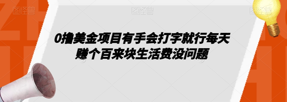 0撸美金项目有手会打字就行每天赚个百来块生活费没问题【揭秘】-南青云资源库