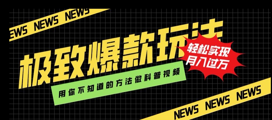 极致爆款玩法，用你不知道的方法做科普视频，轻松实现月入过万【揭秘】-南青云资源库