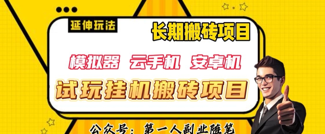 三端试玩挂机搬砖项目（模拟器+云手机+安卓机），单窗口试玩搬砖利润在30+到40+【揭秘】-南青云资源库